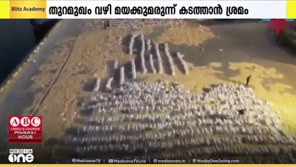 കുവൈത്തിലേക്ക് തുറമുഖം വഴി മയക്കുമരുന്ന് കടത്താനുള്ള ശ്രമം പരാജയപ്പെടുത്തി