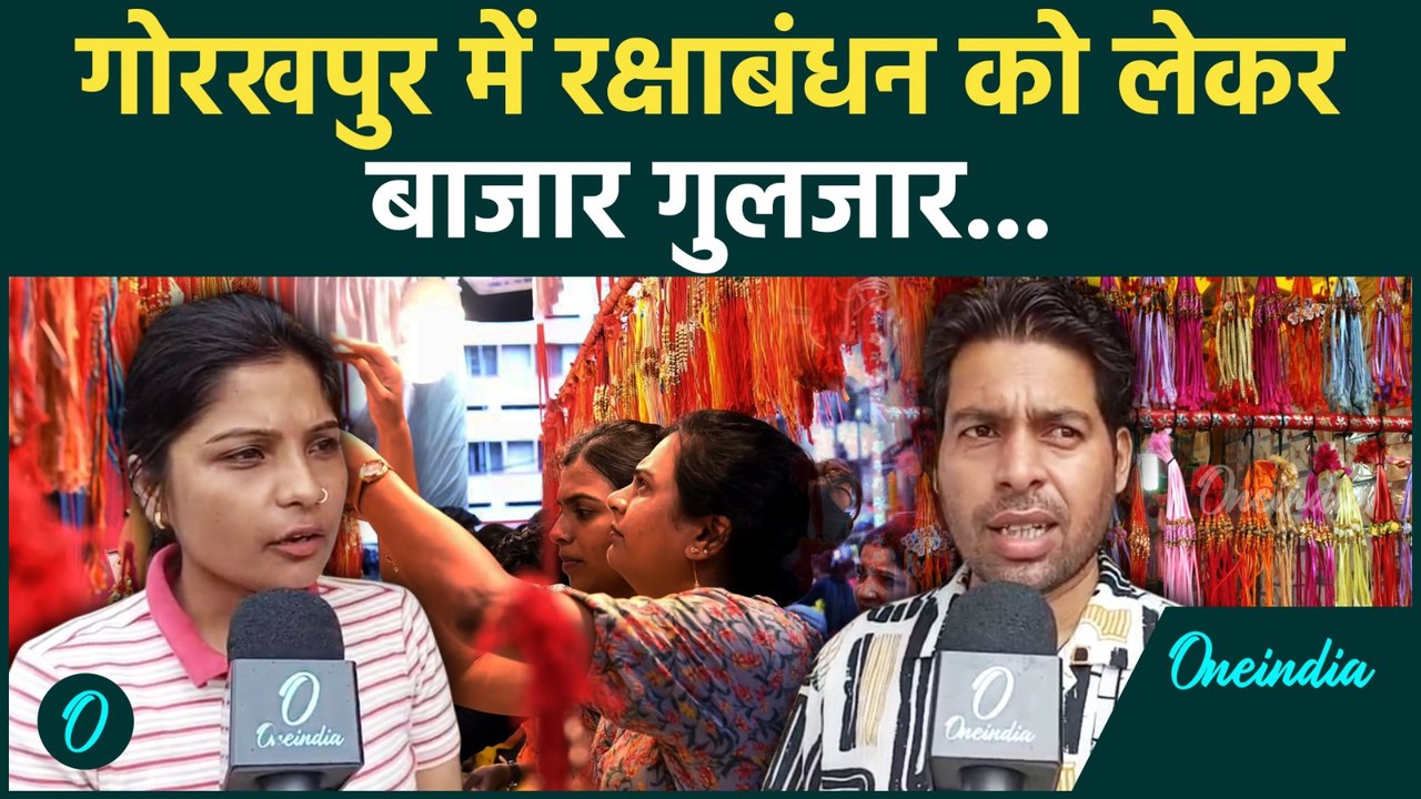 Raksha Bandhan 2025 : रक्षाबंधन को लेकर Gorakhpur के बाजारों में कैसी रौनक | Rakhi Date | वनइंडिया