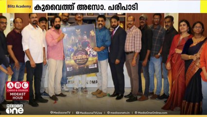 മലപ്പുറം അസോസിയേഷൻ കുവൈത്ത്  'മാമാങ്കം 2025' സംഘടിപ്പിക്കുന്നു