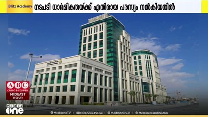 പൊതു ധാർമികതയ്ക്ക് വിരുദ്ധമായ പരസ്യങ്ങൾ പ്രസിദ്ധീകരിച്ച മസാജ് സെന്ററുകൾക്കെതിരെ നടപടി