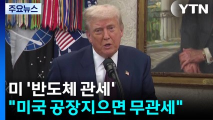 미 "트럼프 임기 내 미국에 반도체 공장 지으면 무관세" / YTN