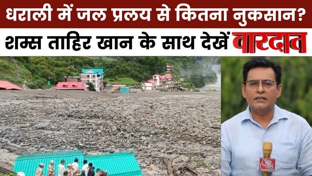 वारदात: उत्तरकाशी में फटा 'बादल बम', धराली की विनाशलीला के मलबे में दबी कितनी जिंदगी?