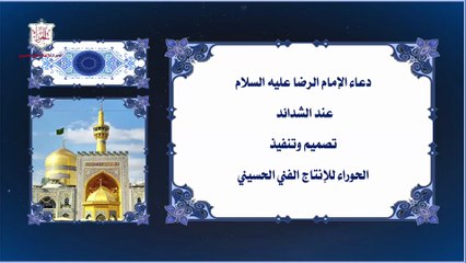 دعاء الإمام علي بن موسى الرضا عليه السلام عند الشدائد