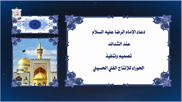 دعاء الإمام علي بن موسى الرضا عليه السلام عند الشدائد