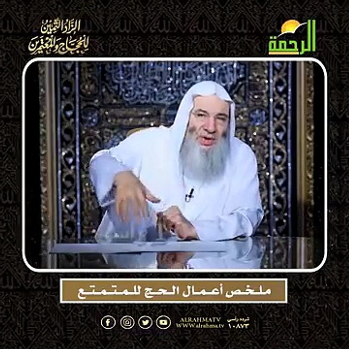 مـلــخــص أعــمــال الــحــج للــمــتــمــتــع الشيخ الدكتور محمد حسان  أعظم وصايا الحج وأشرفها !!