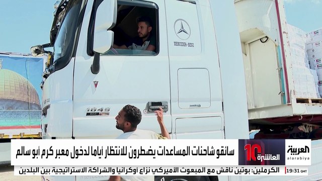 العربية ترصد من معبر رفح شكاوى سائقي شاحنات المساعدات من تعنت إسرائيل