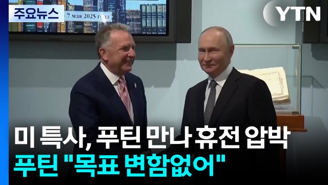 미 특사, 푸틴 만나 휴전 압박...'마이웨이' 고수하나 / YTN