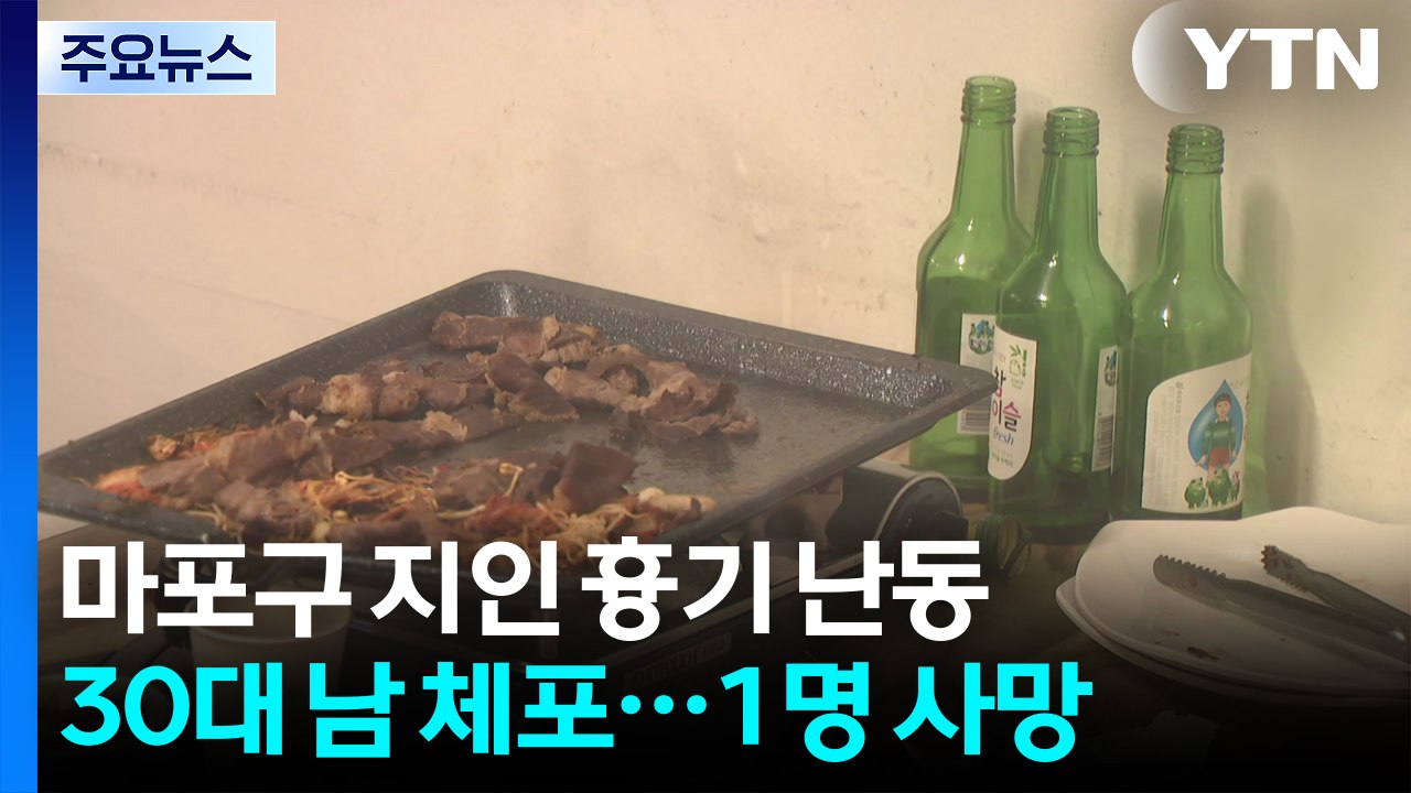 흉기로 지인 살해한 30대..."달아나도 뒤쫓아 범행" / YTN