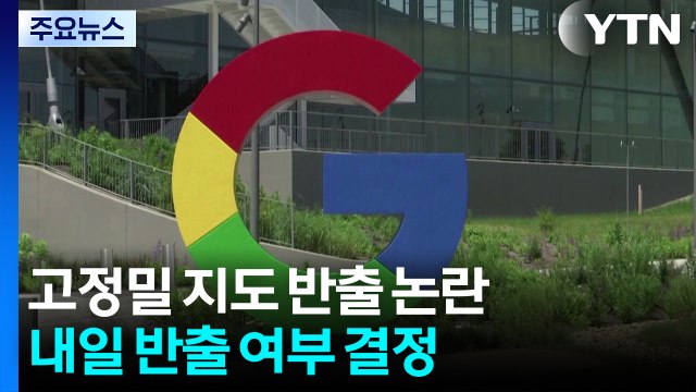 구글 '고정밀 지도 반출' 결정 D-1... 우려는 여전 / YTN
