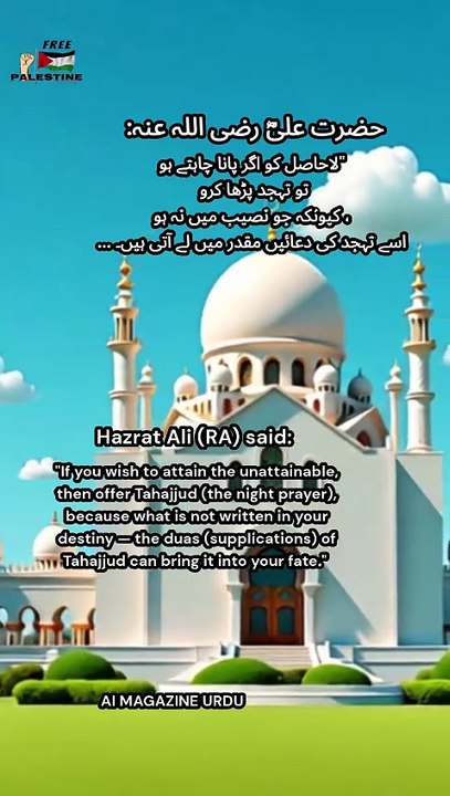 Hazrat Ali (RA) said_ - "Tahajjud: The Prayer That Changes Destiny | ت#Tahajjud #IslamicReminder #HazratAliQuotes #PowerOfDua #ChangeYourDestiny #NightPrayer #IslamicShorts #Faith #Spirituality #IslamicWisdom #MuslimMotivatioہجد کی وہ دعا جو تقدیر بدل دے"
