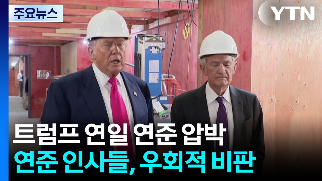 트럼프 파상 공세에 '물가 방파제' 연준 위기...연준 인사들, 우회적 비판 / YTN