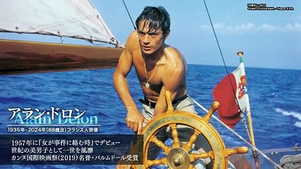 特集上映『没後１年特別企画：アラン・ドロンよ永遠に』