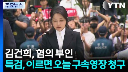 김건희, 혐의 부인...특검, 이르면 오늘 구속영장 청구 / YTN
