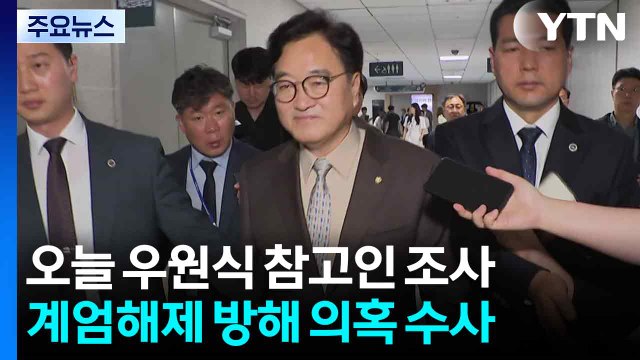 특검, 오늘 우원식 국회의장 참고인 조사...계엄해제 방해 의혹 수사 / YTN