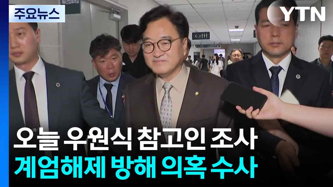 특검, 오늘 우원식 국회의장 참고인 조사...계엄해제 방해 의혹 수사 / YTN