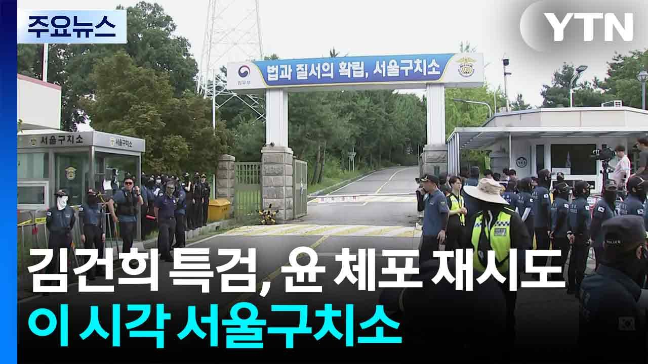 김건희 특검, 윤 체포 재시도...이 시각 서울구치소 / YTN