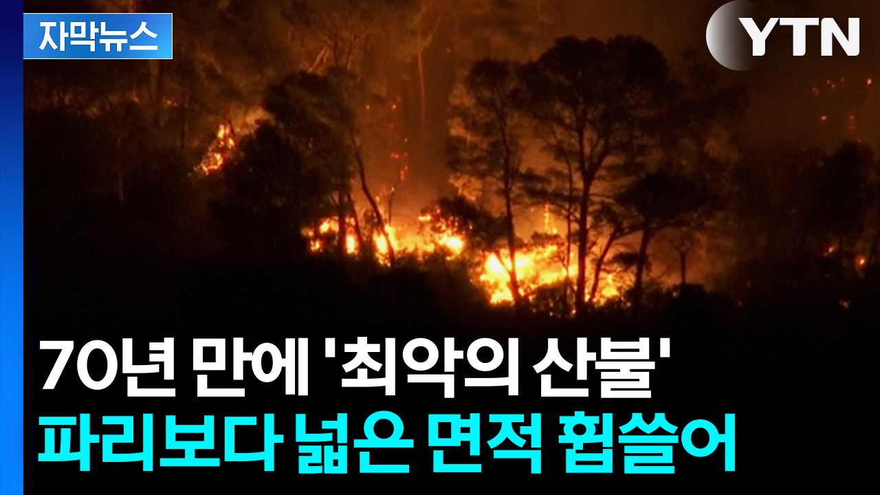 [자막뉴스] 70년 만에 최악의 산불, 소방대원 2천 명 진화 작업 나섰지만... /...