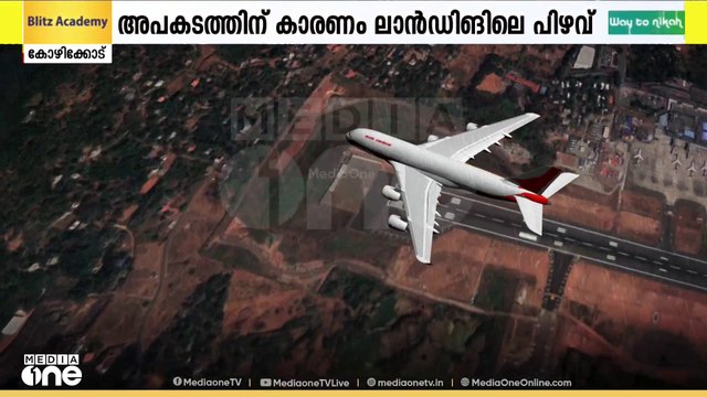 നാട് ഞെട്ടിയ കരിപ്പൂർ വിമാന അപകടത്തിന് 5 വയസ്; വലിയ വിമാന സർവീസ് ഇതുവരെ പുനരാരംഭിച്ചില്ല