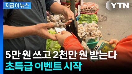 지방서 카드 5만 원 쓰면 최대 2천만 원...'소비 복권' 도전하세요! [지금이뉴스] / YTN