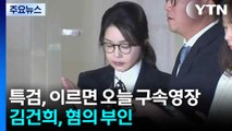 특검, 이르면 오늘 구속영장...김건희, 혐의 부인 / YTN