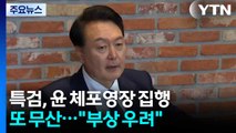 김건희 특검, 윤 체포영장 집행 또 무산...
