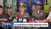 โรยปูนขาวฆ่าเชื้อกลิ่นศพทหารกัมพูชา | เนชั่นโฟกัส | 07 ส.ค. 68 | PART 1