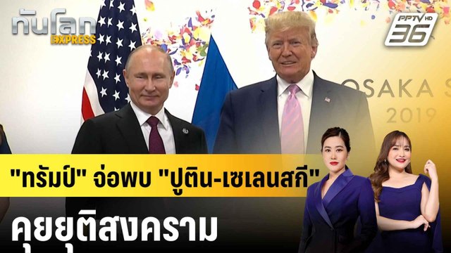 “ทรัมป์” แย้มมีโอกาสพบ “ปูติน-เซเลนสกี” หารือยุติสงครามยูเครน|ทันโลก EXPRESS | 7 ส.ค. 68
