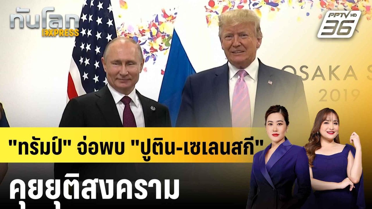 “ทรัมป์” แย้มมีโอกาสพบ “ปูติน-เซเลนสกี” หารือยุ...