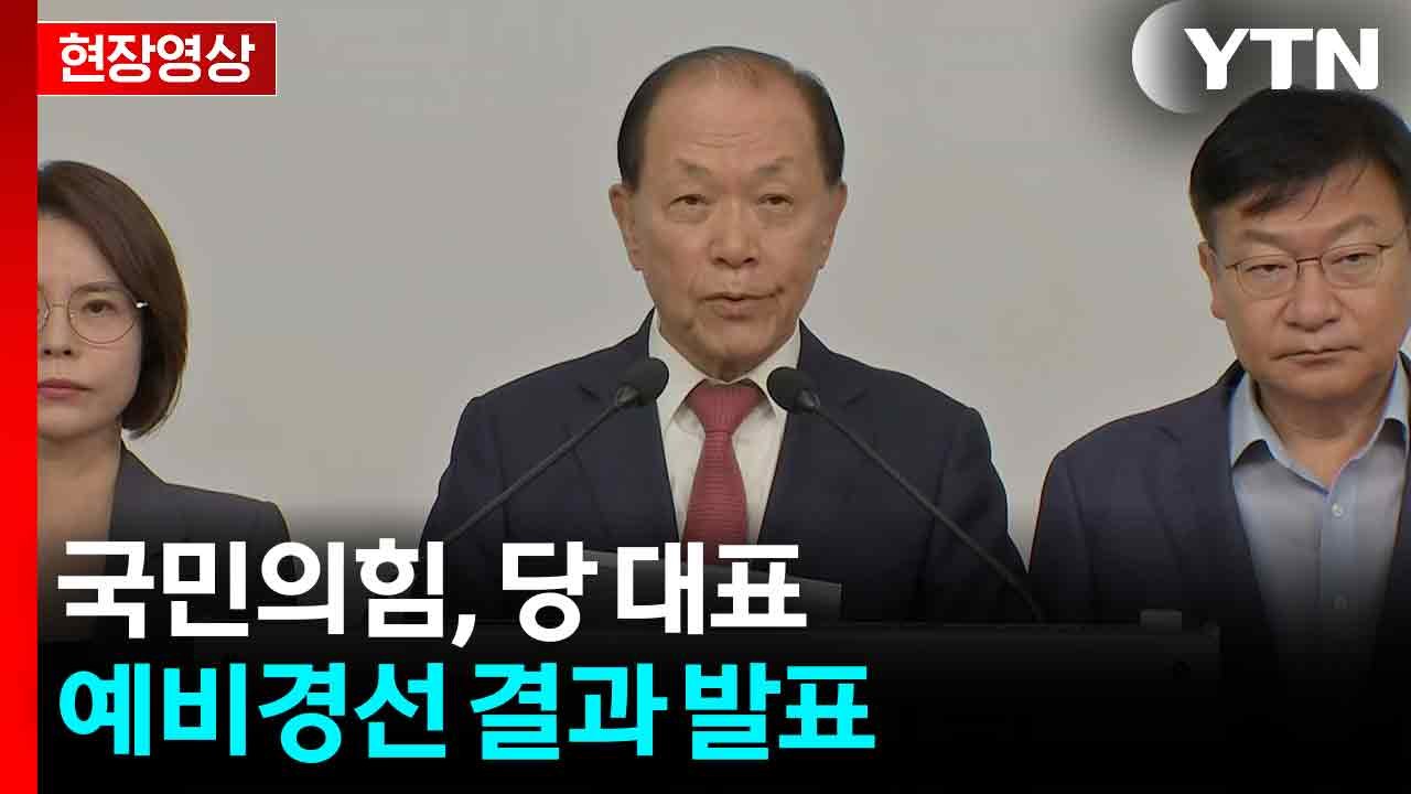 [현장영상+] 국민의힘 "당 대표 후보, 김문수 안철수 장동혁 조경태" / YTN