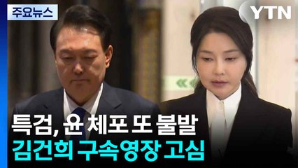 특검, 윤 체포 또 불발...김건희 구속영장 고심 / YTN