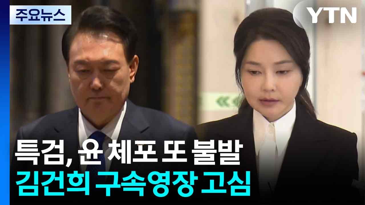 특검, 윤 체포 또 불발...김건희 구속영장 고심 / YTN