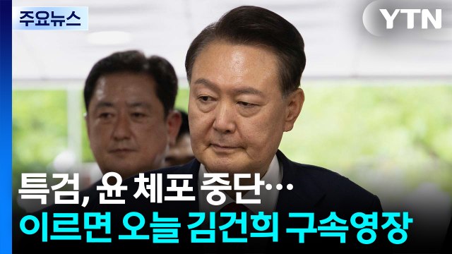 김건희 특검, 윤 체포 중단...이르면 오늘 김건희 구속영장 / YTN