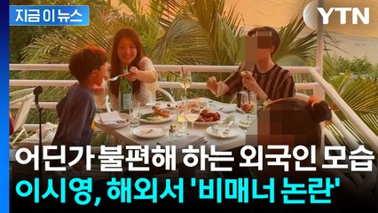 "모자이크 안 하고 그대로 올리다니"...이시영, 해외 식당서 '민폐' 논란 [지금이뉴스]  / YTN