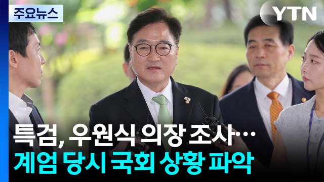 내란 특검, 우원식 국회의장 참고인 조사...계엄 당시 국회 상황 파악 / YTN