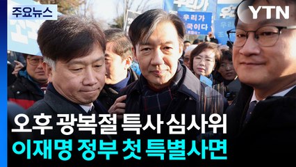 오늘 '광복절 특사' 심사위...조국 포함 여부 관심 / YTN