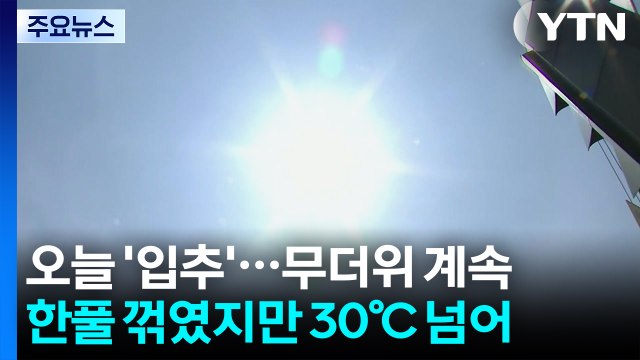 [날씨] '입추' 무더위, '서울 32℃'...주말부터 '2차 장마', 또 호우 / YTN