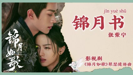 【Chi/Eng/Pinyin Lyrics】 张紫宁 (Winnie Zhang)  - 锦月书 (Moonlight Letter)  | 《锦月如歌 Legend of The Female General》 OST