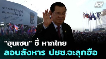 "ฮุนเซน" ชี้ หากไทยลอบสังหาร ปชช.จะลุกฮือ| โชว์ข่าวเช้านี้  |  7 ส.ค. 68
