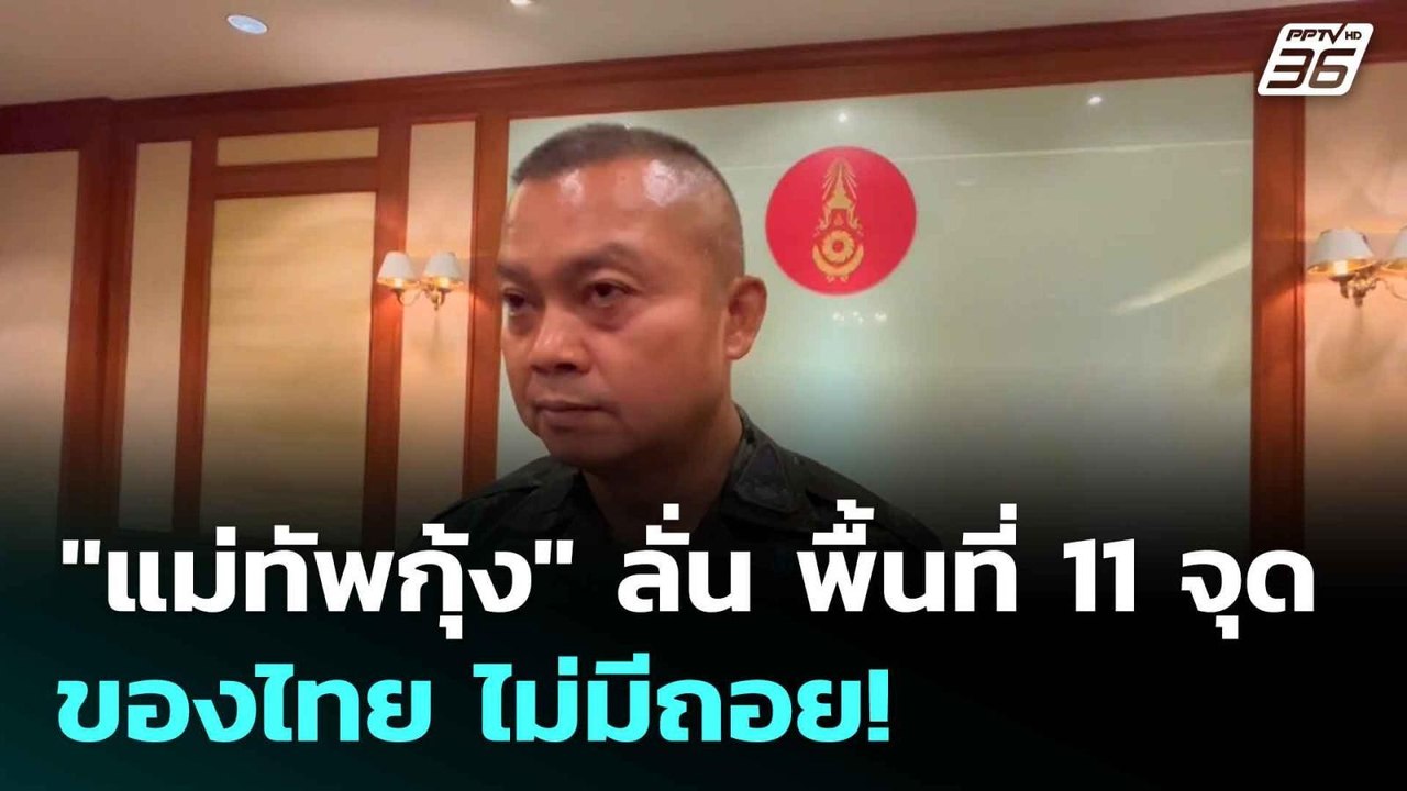 "แม่ทัพกุ้ง" ลั่น พื้นที่ 11 จุดของไทย ไม่มีถอย! | โชว์ข่าวเช้านี้  |  7 ส.ค. 68