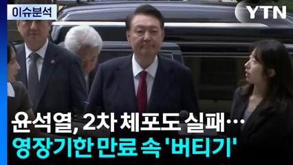 [시사정각] 윤석열, 2차 체포도 실패...영장기한 만료 속 '버티기' / YTN