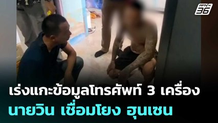 เร่งแกะข้อมูลโทรศัพท์ 3 เครื่อง นายวิน เชื่อมโยง ฮุนเซน | เที่ยงทันข่าว | 7 ส.ค. 68