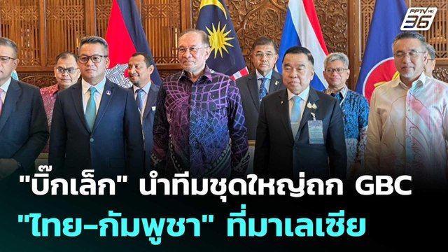 บิ๊กเล็ก นำทีมชุดใหญ่ถก GBC ไทย-กัมพูชา ที่มาเลเซีย | เที่ยงทันข่าว | 7 ส.ค. 68