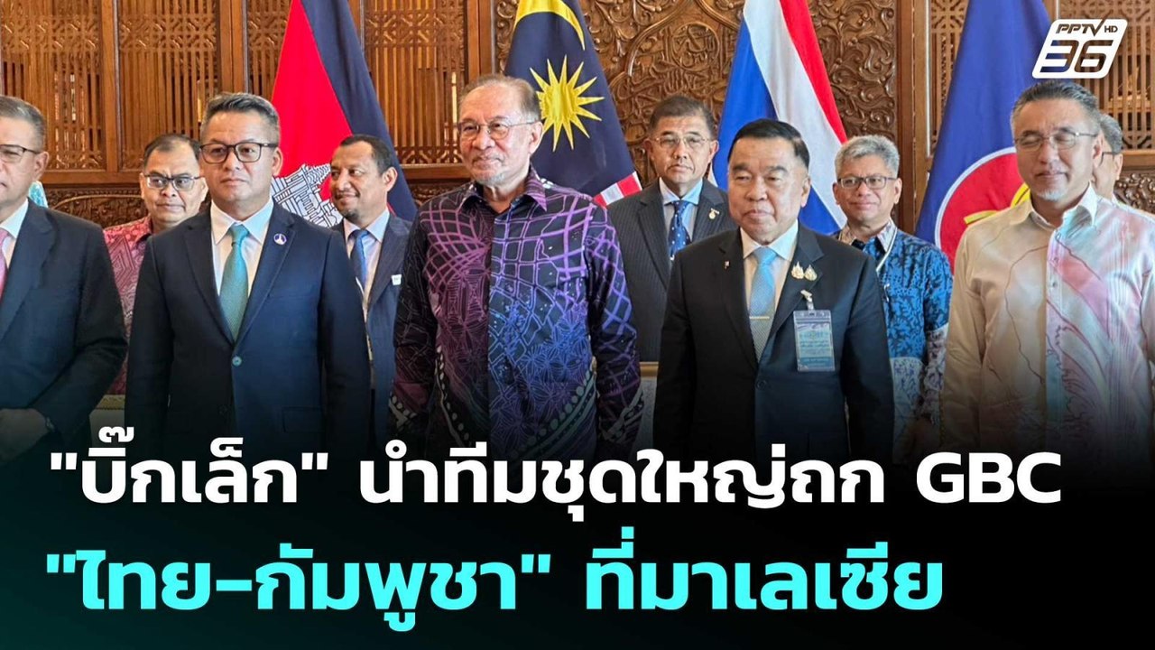 "บิ๊กเล็ก" นำทีมชุดใหญ่ถก GBC "ไทย-กัมพูชา" ที่...