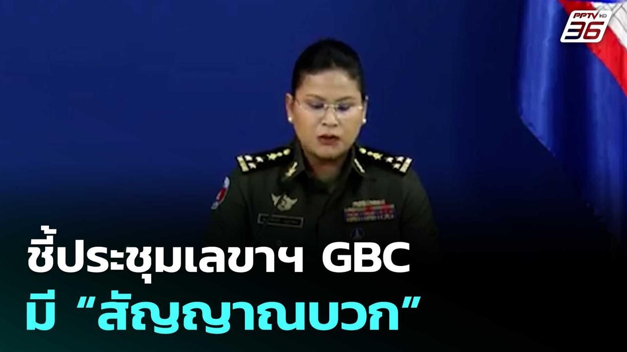 “พลโทมาลี” ชี้ประชุมเลขาฯ GBC มี “สัญญาณบวก” | เที่ยงทันข่าว | 7 ส.ค. 68