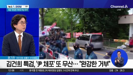 ‘尹 체포’ 또 무산…특검의 선택은?