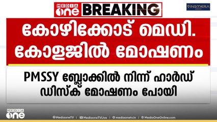 കോഴിക്കോട് മെഡിക്കൽ കോളജിൽ അടച്ചിട്ട റൂമിലെ കംപ്യൂട്ടർ ഹാർഡ് ഡിസ്ക്കുകൾ മോഷ്ടിച്ചു