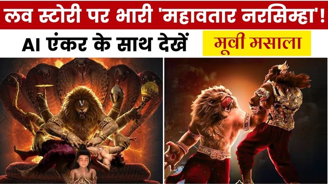 बॉक्स ऑफिस पर 'महावतार नरसिम्हा' की दहाड़! देखें मूवी मसाला