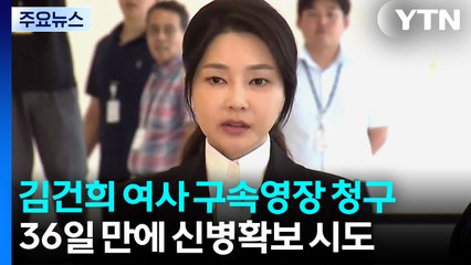 민중기 특검, 김건희 여사 구속영장 청구 / YTN