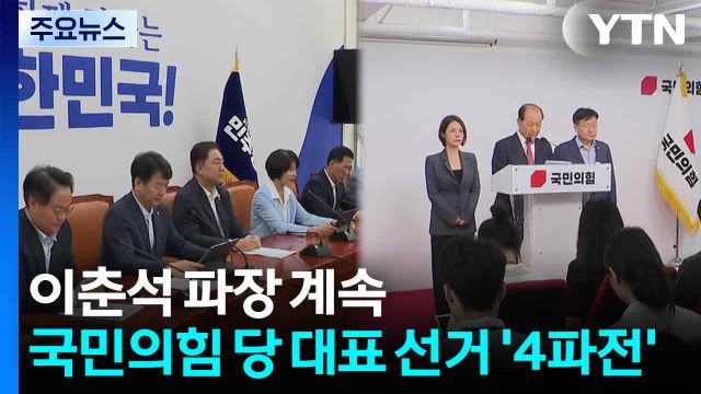 이춘석 후폭풍 계속...국민의힘 전당대회 '4파전' / YTN