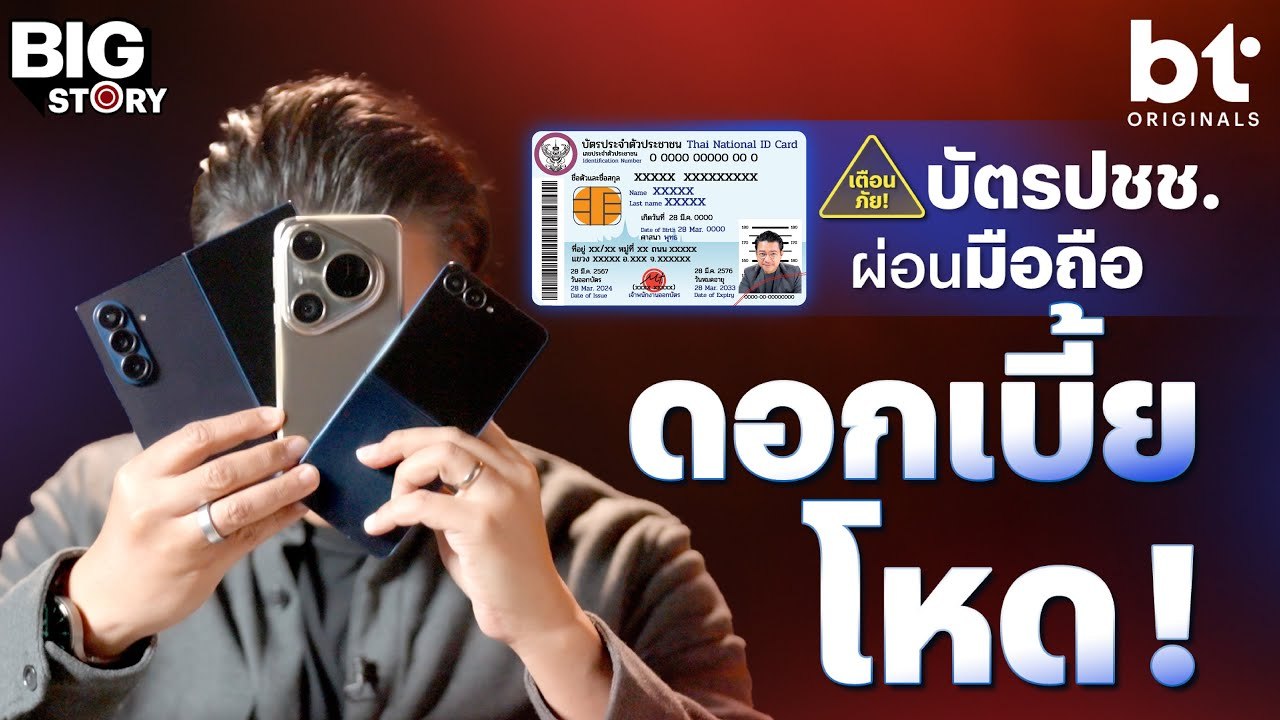 'บัตรประชาชน' ผ่อนมือถือ ระวังดอกเบี้ยบาน ! | bt Big Story